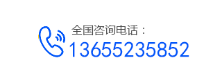 聯(lián)系電話(huà)：13655235852